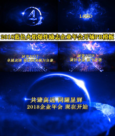 2018震撼企业年会pr模板