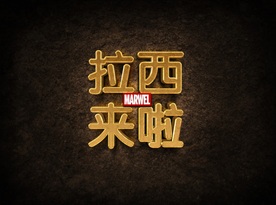 大气震撼金色立体金属字图片