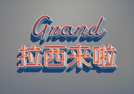 民国字体样式可编辑修改PSD