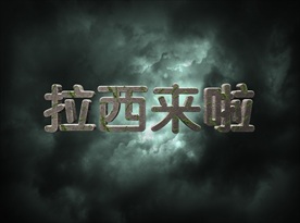 电影大片纹理psd中文文字样式