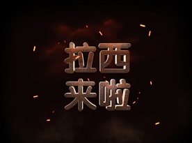 书法英文字体炫酷可改字