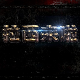 VI分层贴图艺术中文字