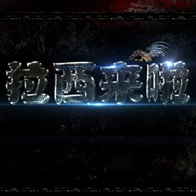 10周年庆 金字 艺术字图片