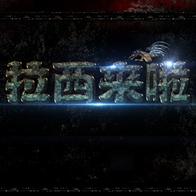 电影开盘高档炫酷立体艺术字PS