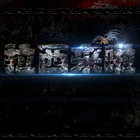 电影开盘高档炫酷立体艺术字PS