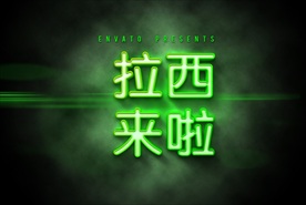 绿色科幻3D立体字中文字体