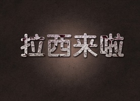 钢板3D立体字设计图片