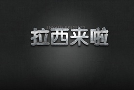 PS字体白银金属海报特效样式图