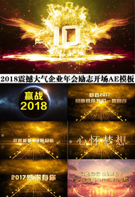 2018筑梦未来年会AE模板