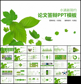 论文答辩通用PPT模板