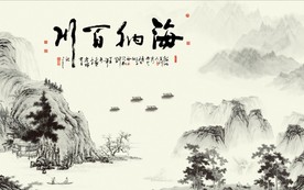 海纳百川水墨山水电视背景墙