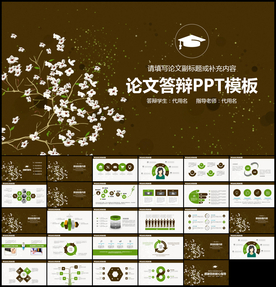 毕业论文答辩PPT模板