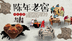 陈年老窖酒背景墙