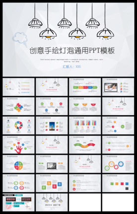 创意手绘灯泡商务通用PPT