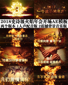 2018年会开场AE模板配音版