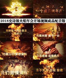 2018震撼年会开场视频配音版