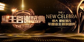 地产业主答谢盛典