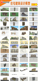 小区住宅建筑设计模型