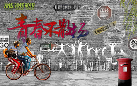 怀旧青春背景墙