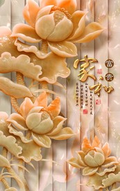 家和富贵玉雕荷花立体玄关背景墙