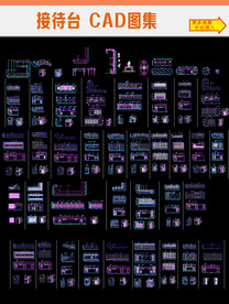 接待台CAD图集