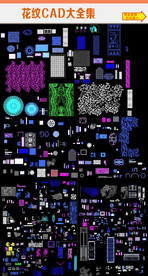 装饰花纹CAD大全