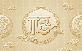 现代简约中式福字电视背景墙