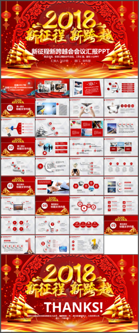 新征程新跨越工作总结年会PPT
