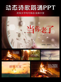 当你老了诗歌动态PPT