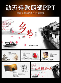 乡愁诗歌朗诵PPT模板