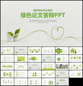 绿色毕业论文答辩通用PPT模板