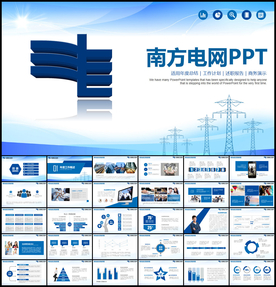 南方电网年终总结PPT