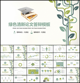 清新毕业论文答辩通用PPT模板