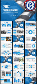宝钢集团有限公司蓝色PPT模板