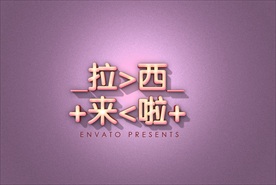 唯美3D立体字设计图片