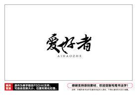 爱好者毛笔书法字