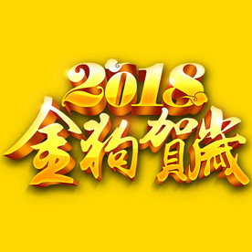 2018金狗贺岁