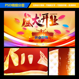盛大开业海报设计