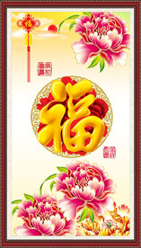 福字