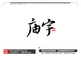 庙宇毛笔书法字