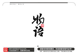 物语毛笔书法字