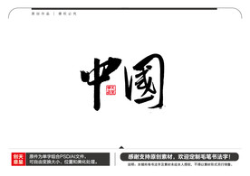 中国毛笔书法字