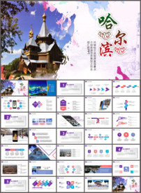 哈尔滨旅游PPT