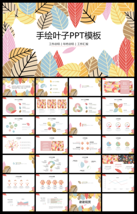 缤纷秋叶插画手绘叶子PPT模板