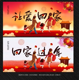 回家过年