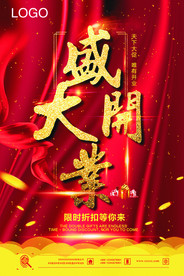 盛大开业海报