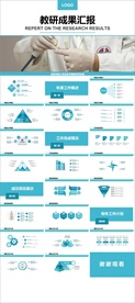 教研成果PPT