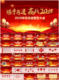 2018总结颁奖典礼年会PPT