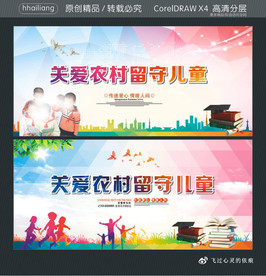 关爱农村留守儿童