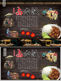 复古餐厅卤肉饭背景墙